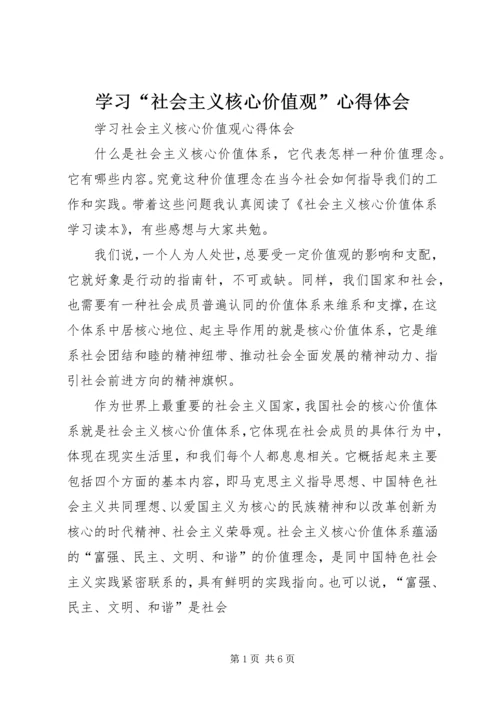 学习“社会主义核心价值观”心得体会_3.docx