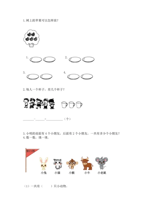 小学一年级上册数学期中测试卷精品【典型题】.docx