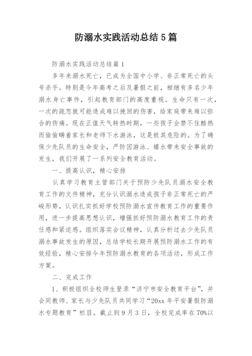 防溺水实践活动总结5篇.docx