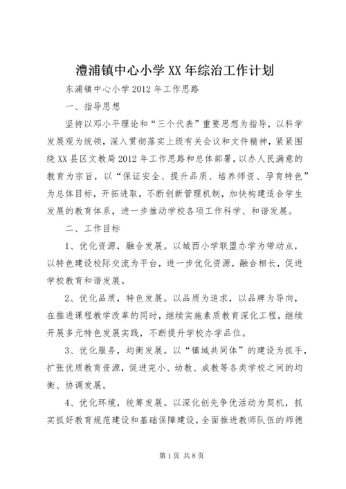 澧浦镇中心小学XX年综治工作计划 (4).docx