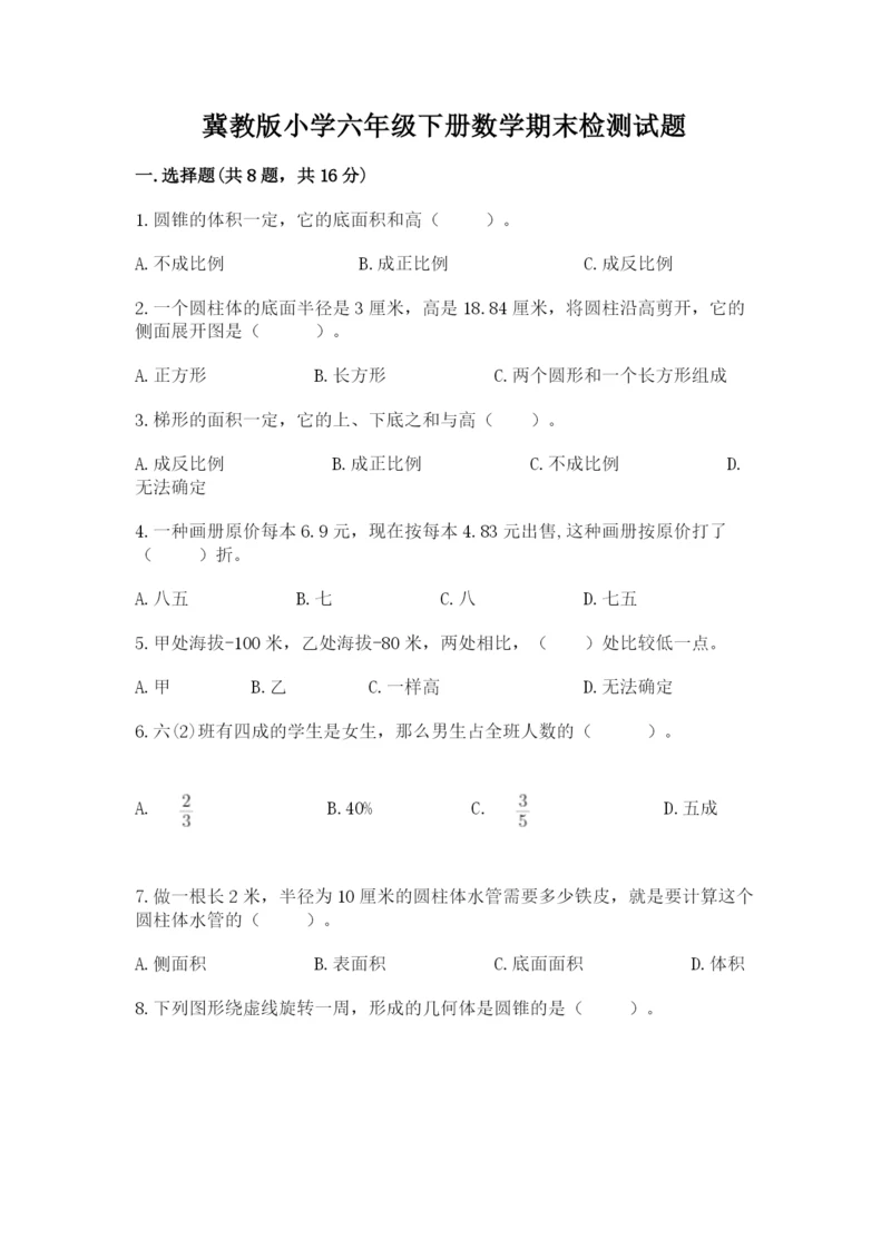 冀教版小学六年级下册数学期末检测试题精品（名师推荐）.docx
