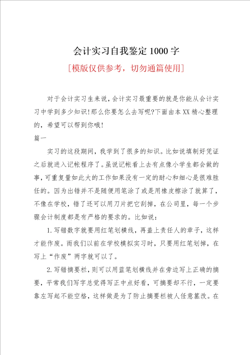 会计实习自我鉴定1000字