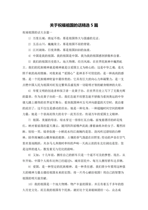 关于祝福祖国的话精选5篇.docx