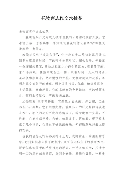 托物言志作文水仙花.docx