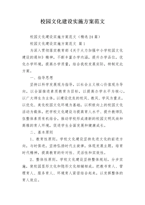 校园文化建设实施方案范文.docx