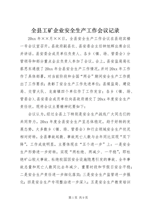 全县工矿企业安全生产工作会议记录.docx