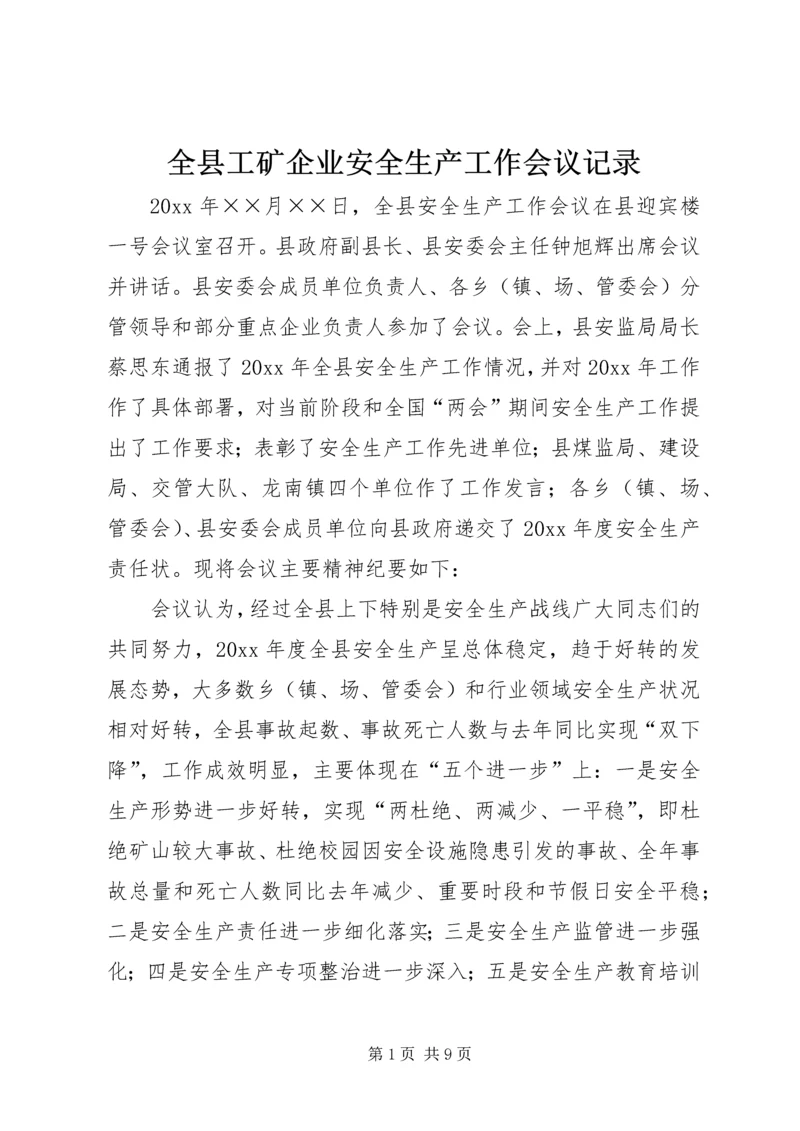 全县工矿企业安全生产工作会议记录.docx