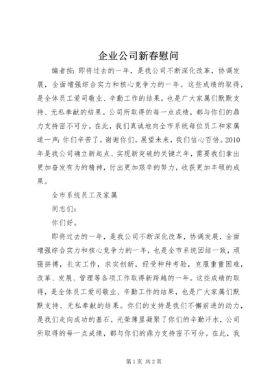 企业公司新春慰问.docx