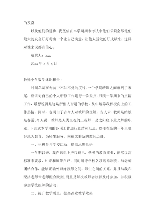 教师小学数学述职报告(通用15篇).docx