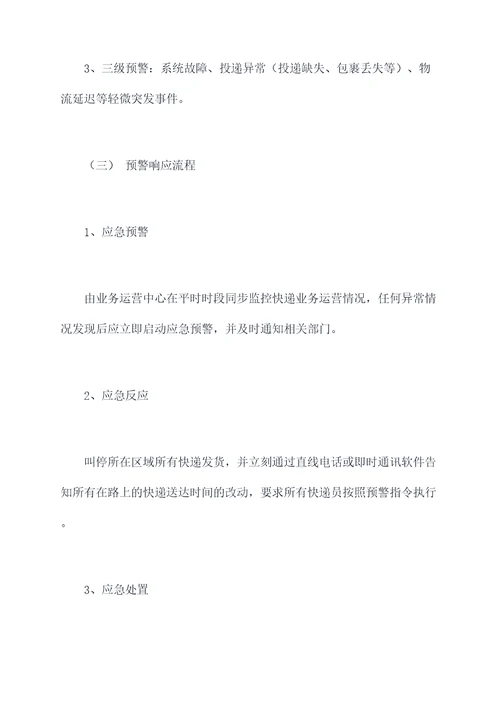 快递突发事件应急处置预案