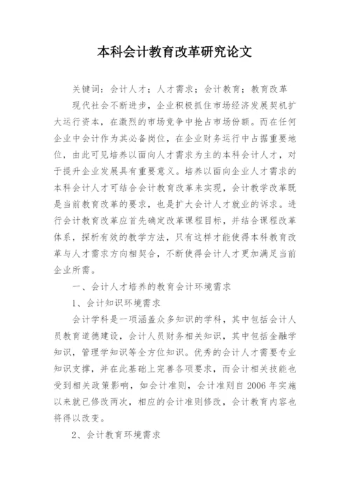 本科会计教育改革研究论文.docx