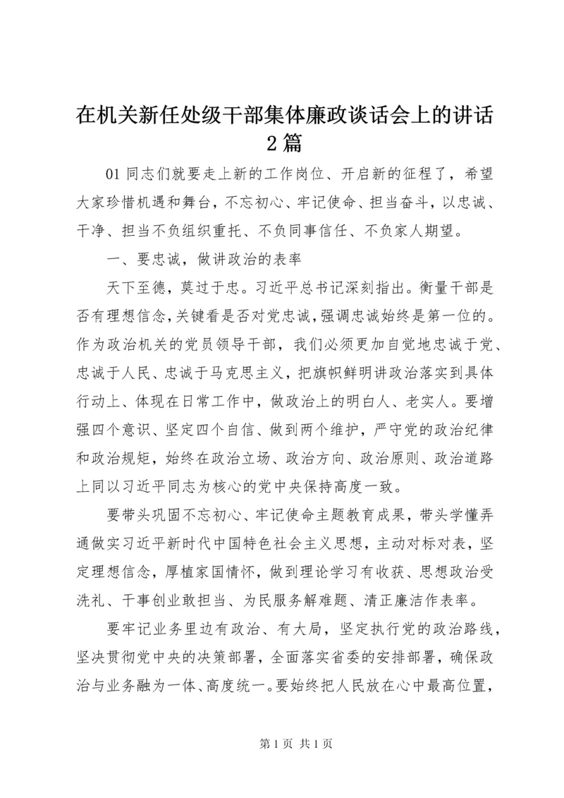 在机关新任处级干部集体廉政谈话会上的讲话2篇.docx