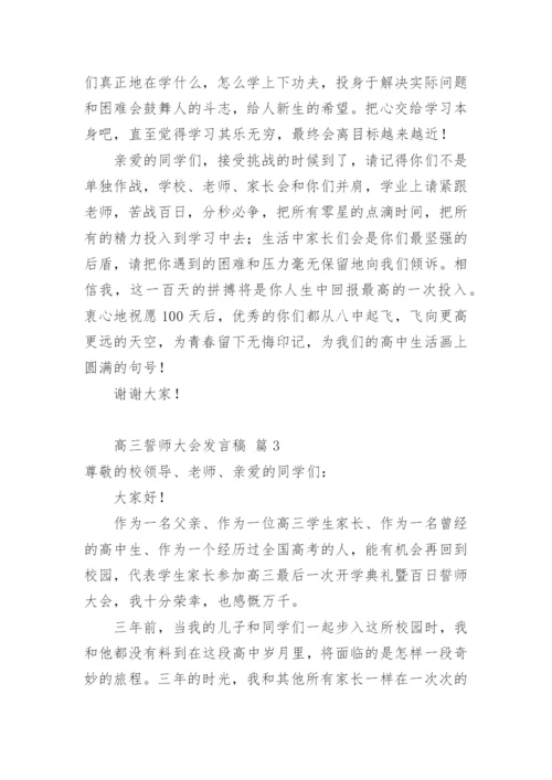 高三誓师大会发言稿_1.docx