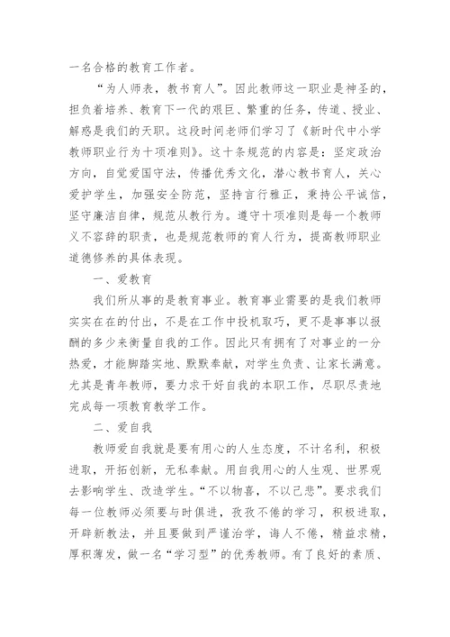 《新时代中小学教师职业行为十项准则》学习心得体会.docx