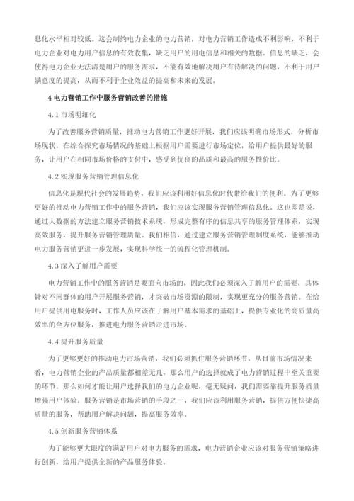 供电企业电力营销服务质量存在的问题分析及对策.docx