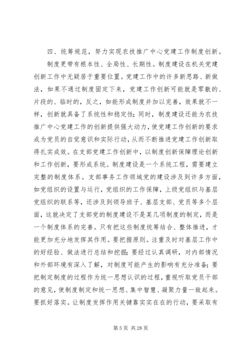 学习贯彻十八大精神加强农技推广中心党组织建设.docx