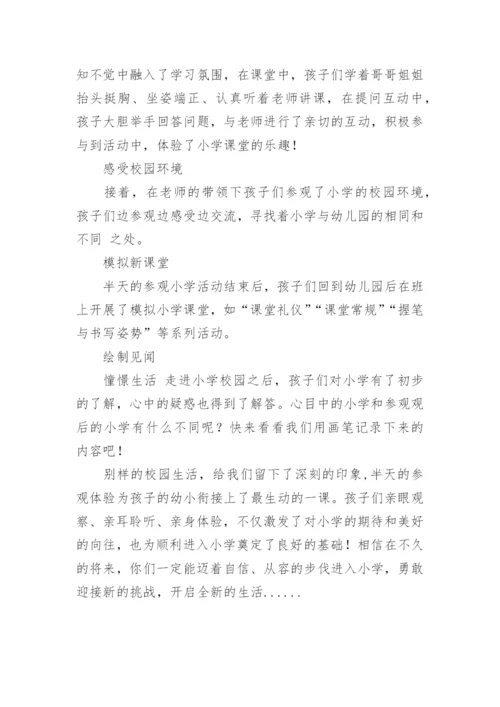幼小衔接参观小学活动简报.docx