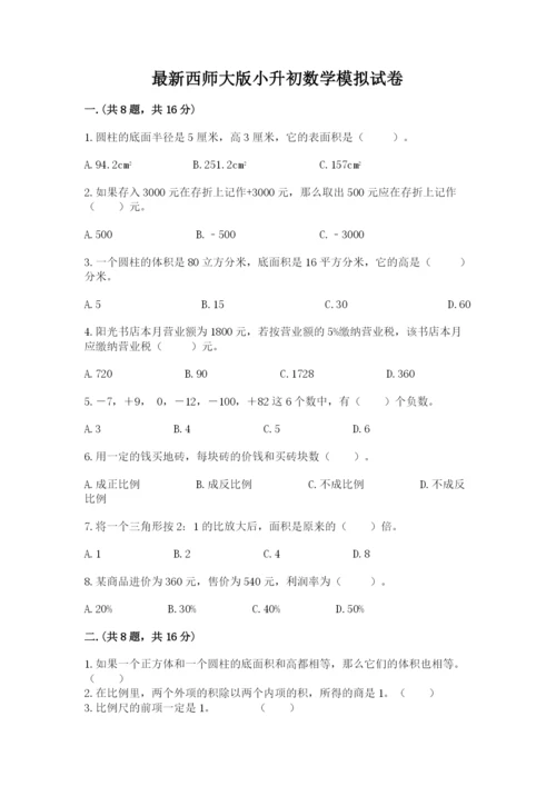 最新西师大版小升初数学模拟试卷精品（典优）.docx