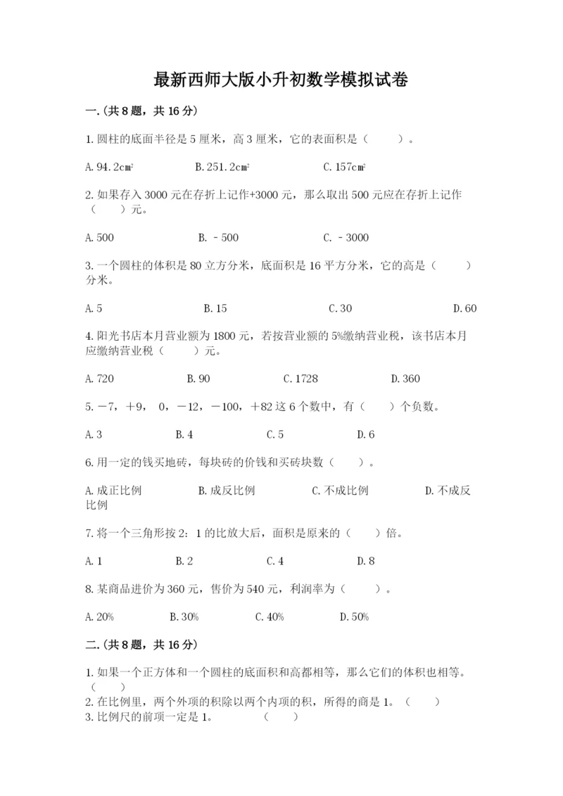 最新西师大版小升初数学模拟试卷精品（典优）.docx