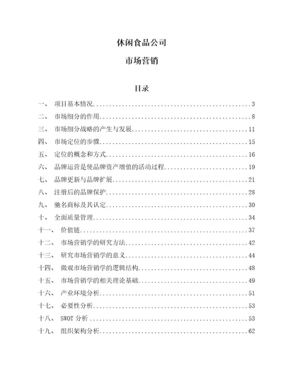 休闲食品公司市场营销参考