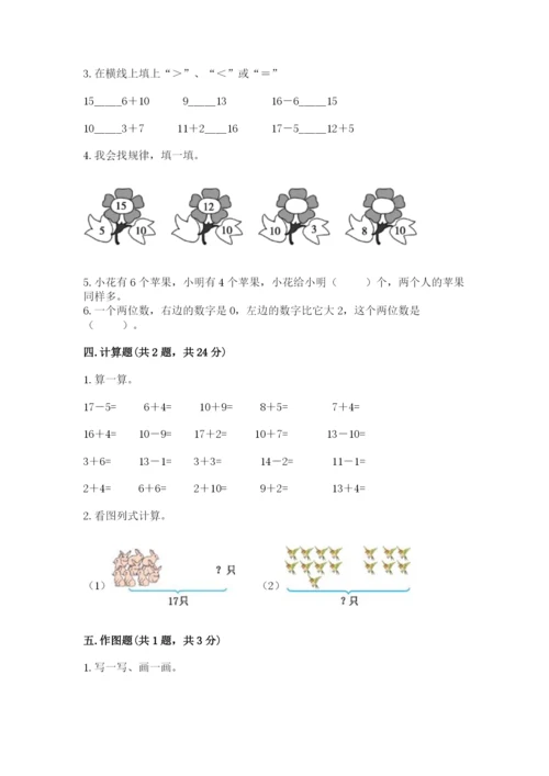 人教版一年级上册数学期末测试卷带答案（综合题）.docx