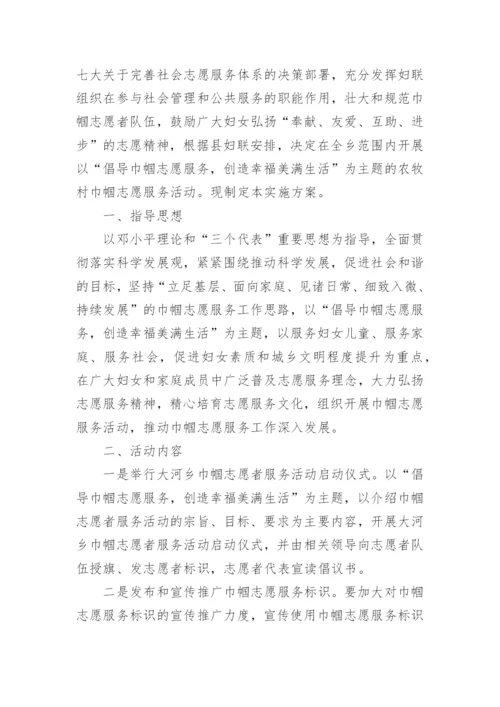 巾帼志愿者活动方案.docx