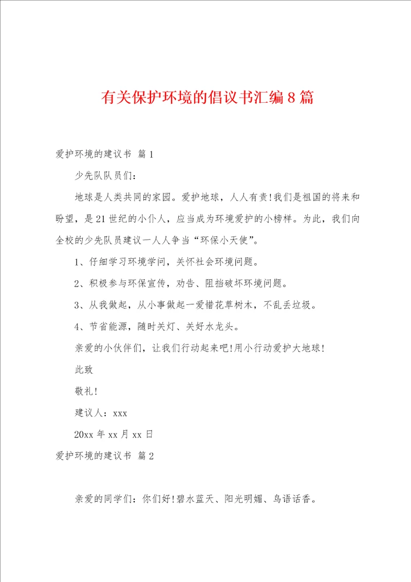 有关保护环境的倡议书汇编8篇