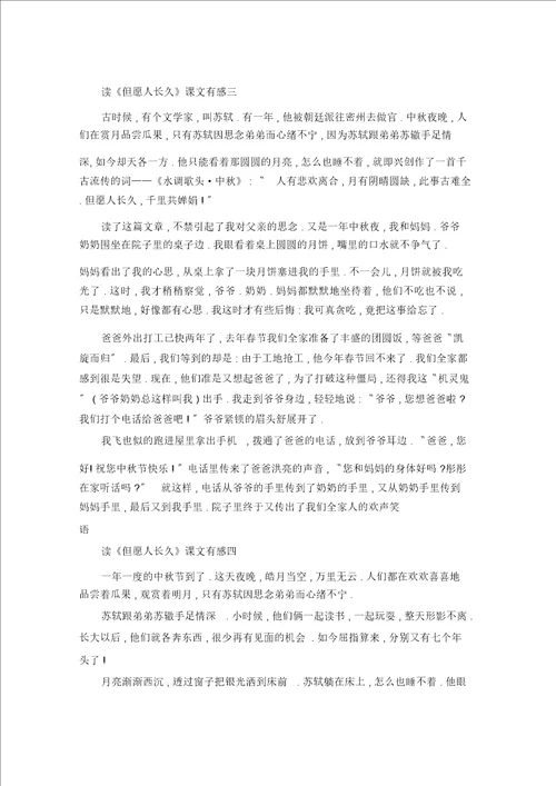 读但愿人长久课文有感