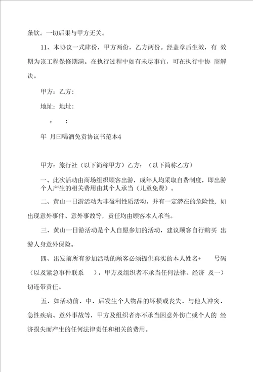 喝酒免责协议书范本4篇