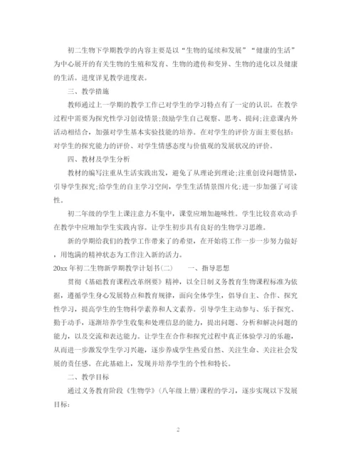 精编之年初二生物新学期教学计划书.docx