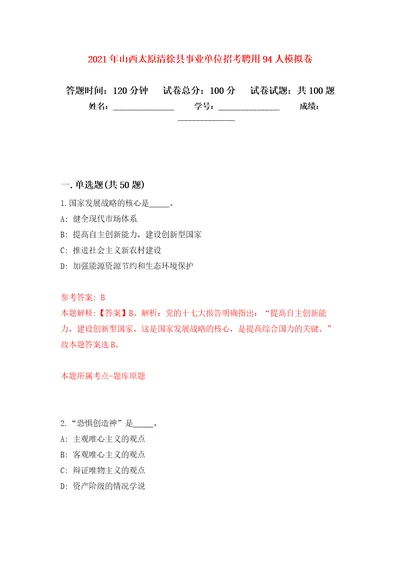 2021年山西太原清徐县事业单位招考聘用94人公开练习模拟卷第3次