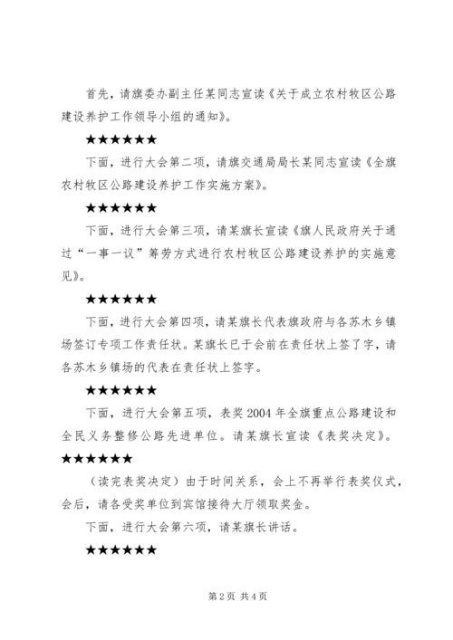 农村公路建设养护工作会议主持词 (5).docx