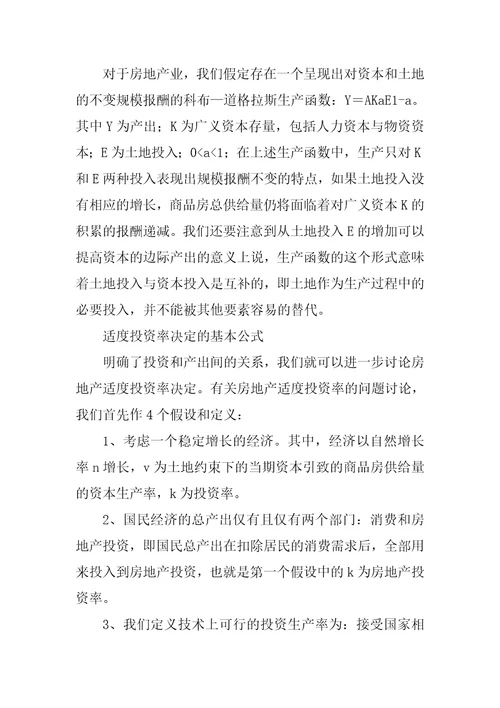 关于我国房地产价格调控中适度投资率的分析