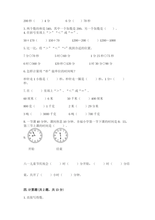 人教版三年级上册数学期中测试卷【夺冠系列】.docx