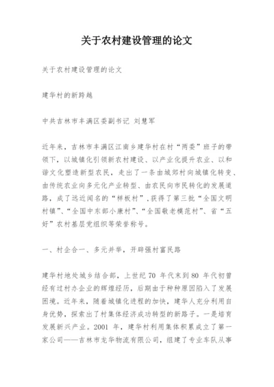 关于农村建设管理的论文.docx