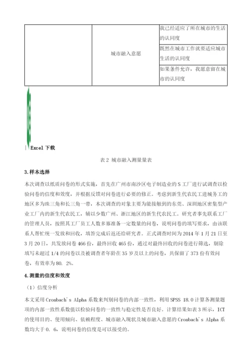 我国ICT、新生代农民工与身份认同.docx