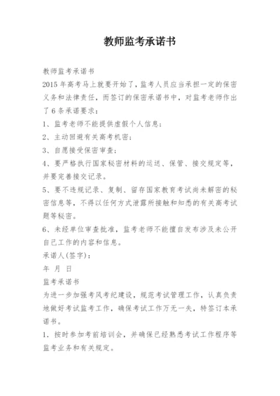 教师监考承诺书.docx