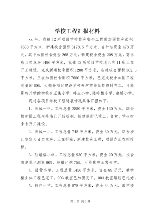 学校工程汇报材料 (3).docx