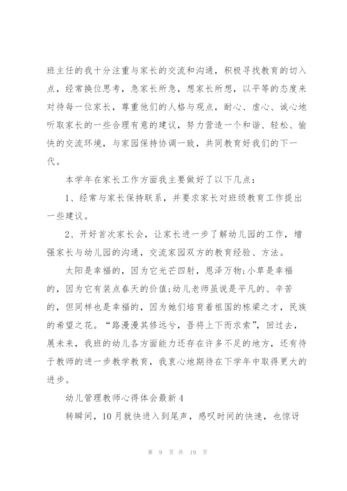 幼儿管理教师心得体会.docx
