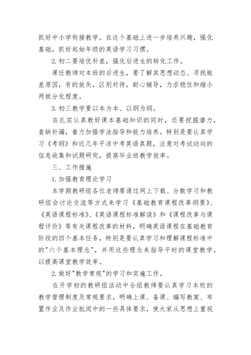 初中英语教研组工作计划.docx