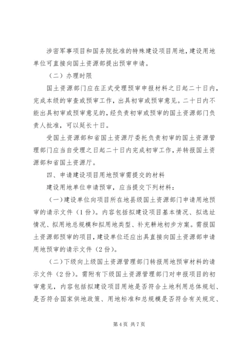 省国土资源厅关于在建设项目用地预审会审中进行规划审查的暂行规定_1 (3).docx