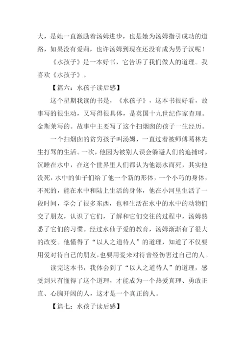 水孩子读后感350字.docx