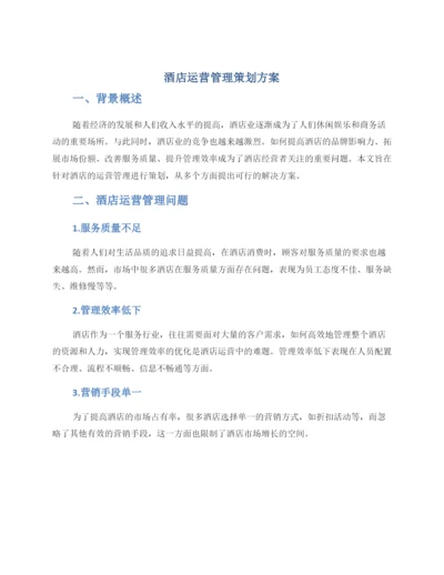 酒店运营管理策划方案.docx