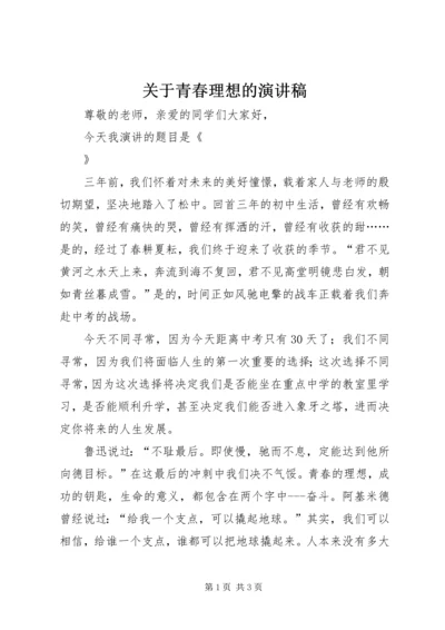 关于青春理想的演讲稿 (4).docx