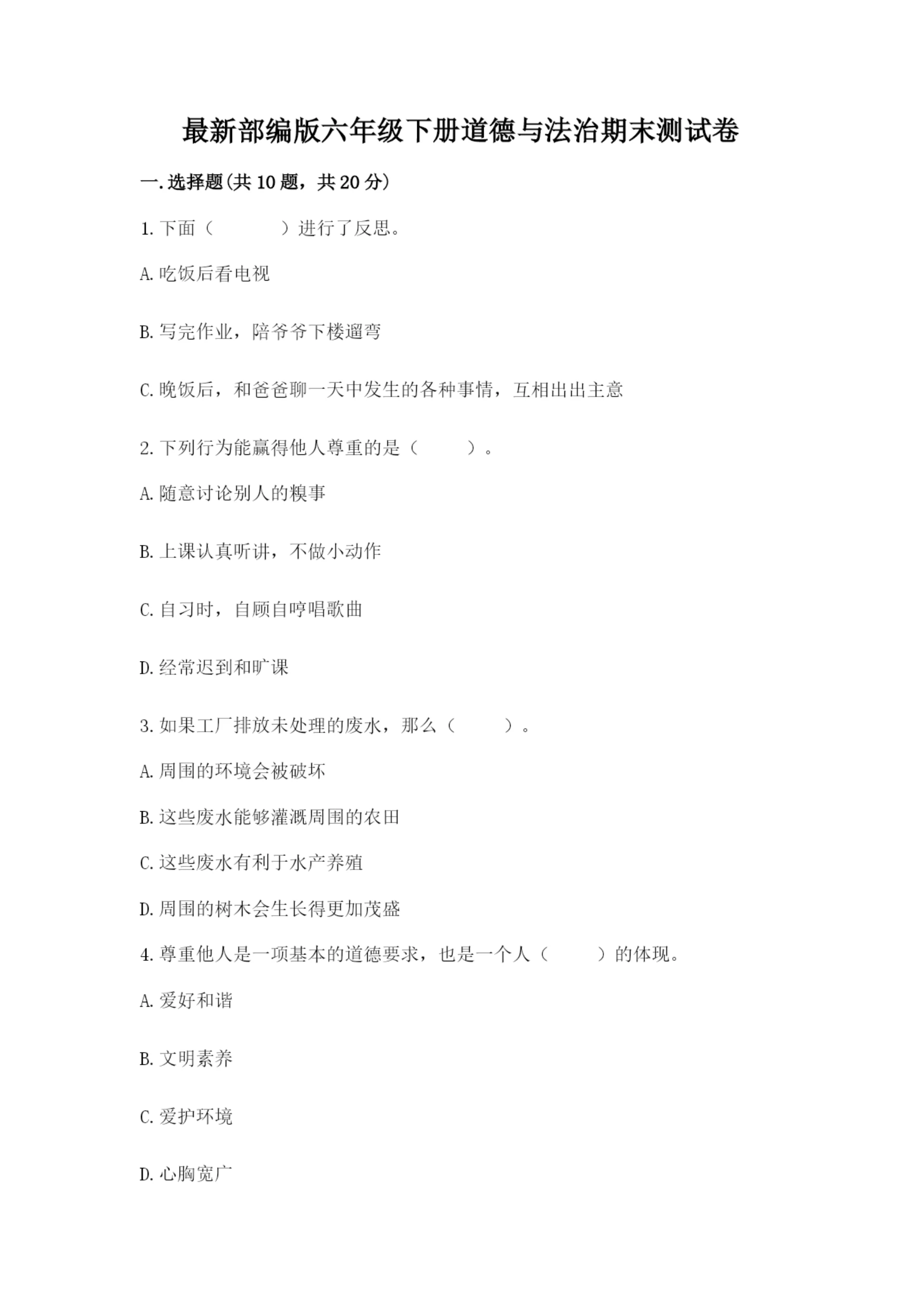 最新部编版六年级下册道德与法治期末测试卷【原创题】.docx