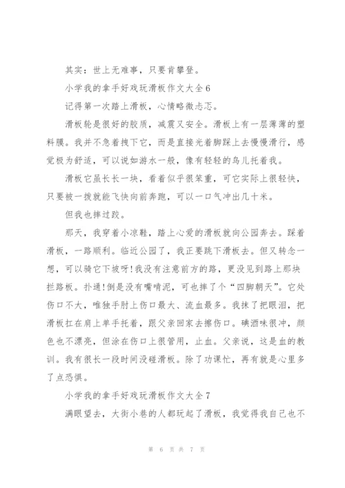 小学我的拿手好戏玩滑板作文大全7篇.docx