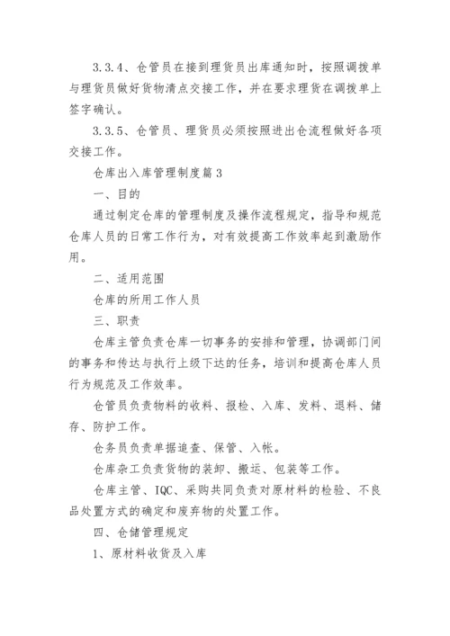 仓库出入库管理制度（通用9篇）.docx