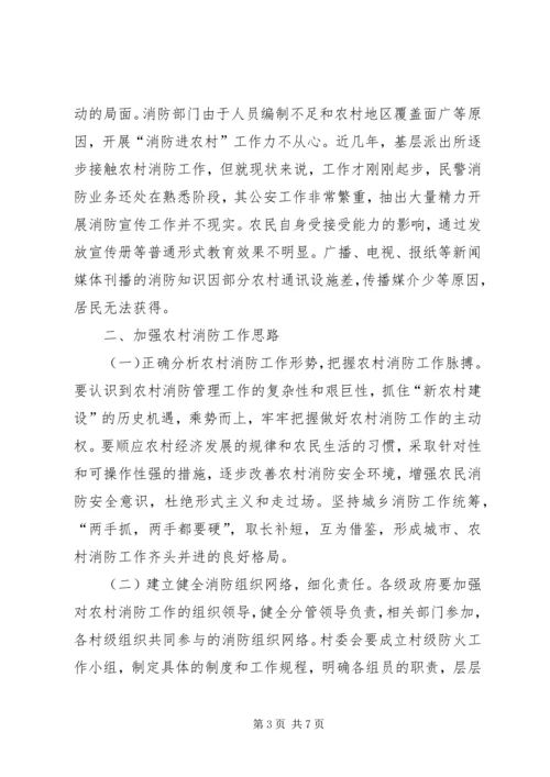 关于加强农村消防工作的思考.docx