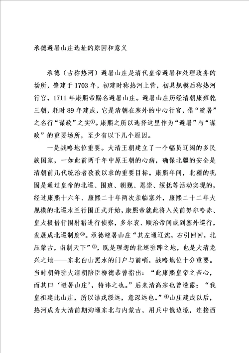 避暑山庄原因和意义