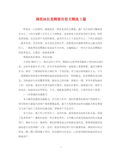 2023年规范站长竞聘报告范文精选3篇.docx
